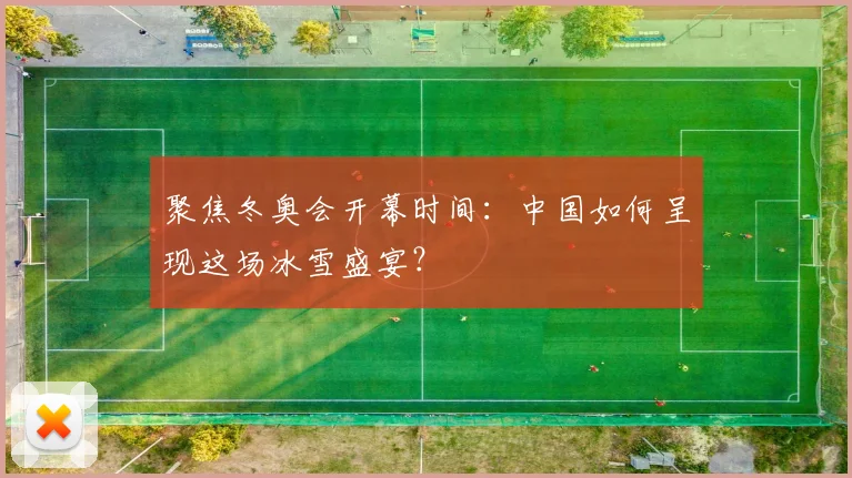 聚焦冬奥会开幕时间：中国如何呈现这场冰雪盛宴？