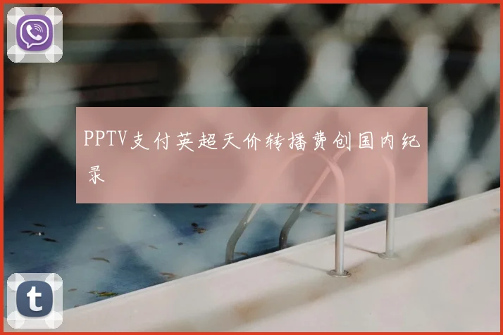 PPTV支付英超天价转播费创国内纪录