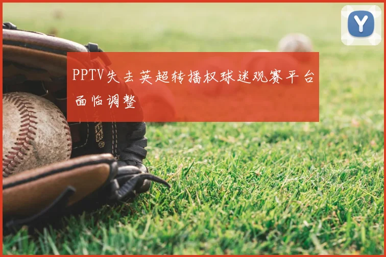 PPTV失去英超转播权球迷观赛平台面临调整