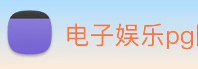 电子娱乐pg网站 Logo
